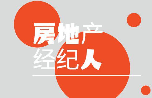房地產(chǎn)經(jīng)紀人 一文了解房地產(chǎn)經(jīng)紀服務